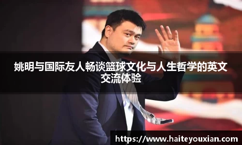姚明与国际友人畅谈篮球文化与人生哲学的英文交流体验